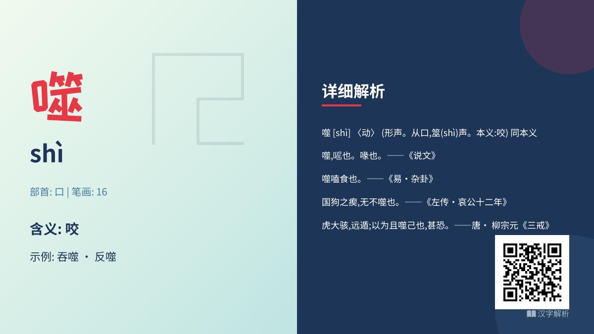 掌握汉字”噬”的正确读音shì及其16画笔顺 解析吞噬反噬等成语用法