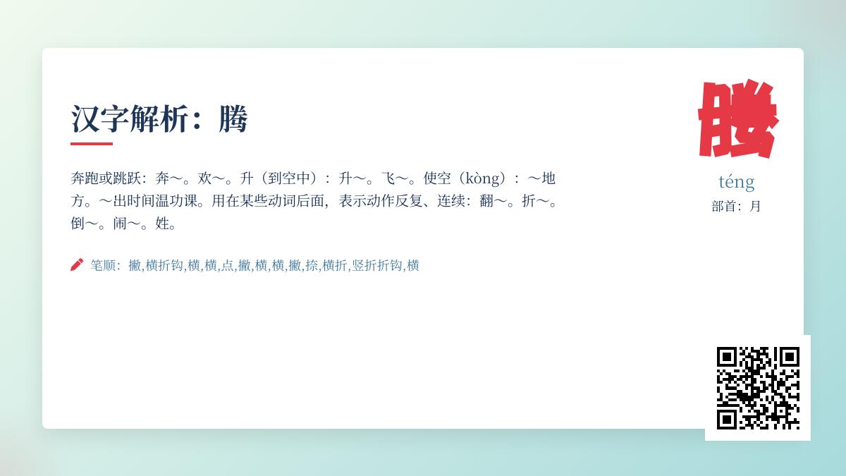 掌握腾的拼音téng 了解汉字腾的字形演变与文化寓意