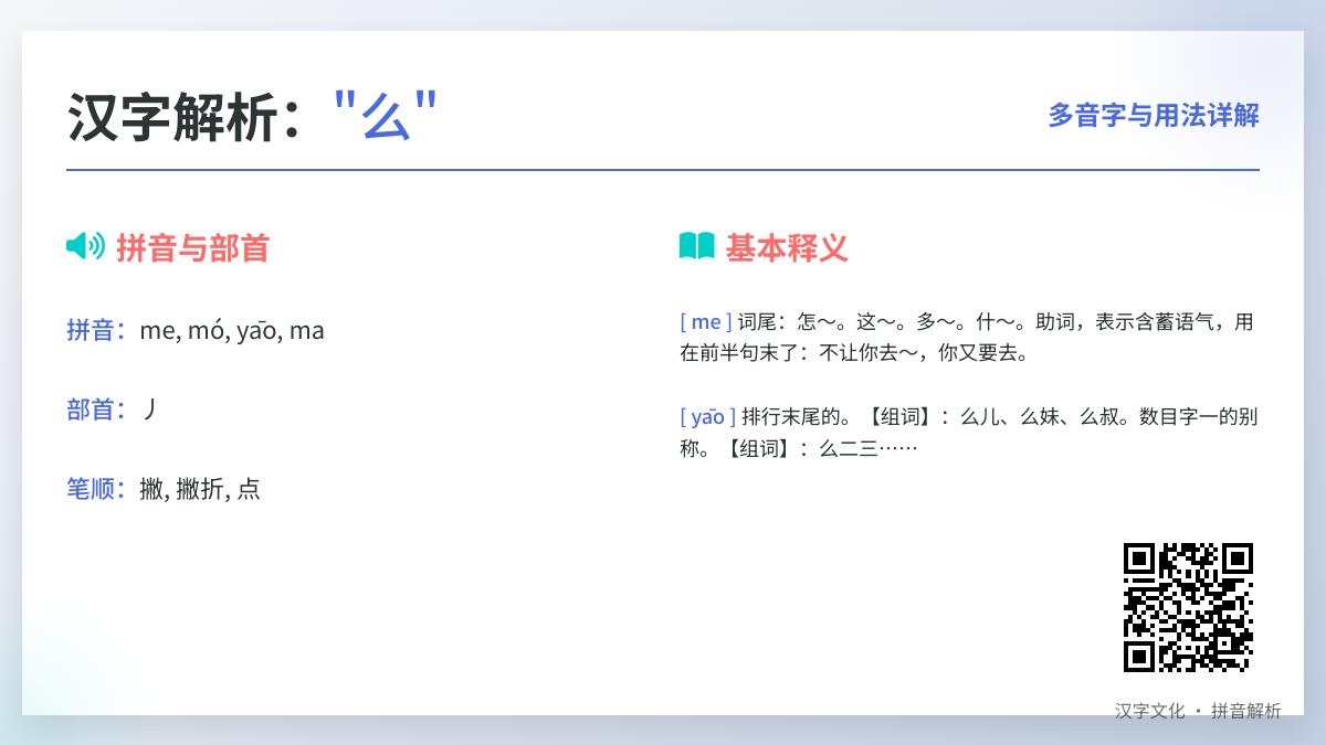 “么”字4种读音全解析 掌握正确拼音、笔顺及组词技巧