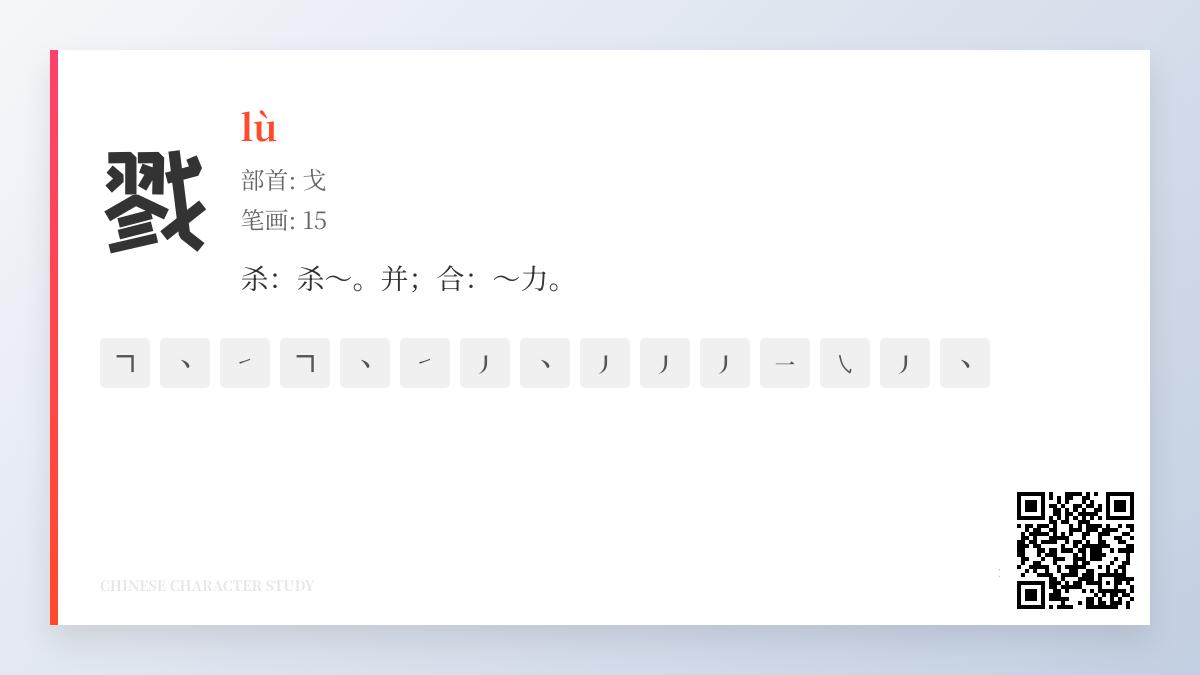 “戮”字怎么读？15笔详解拼音、部首、笔顺及成语典故解析