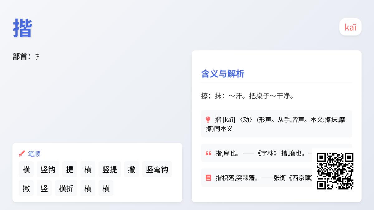 汉字”揩”的正确读音与12笔书写技巧 详解擦拭动作的汉字解析