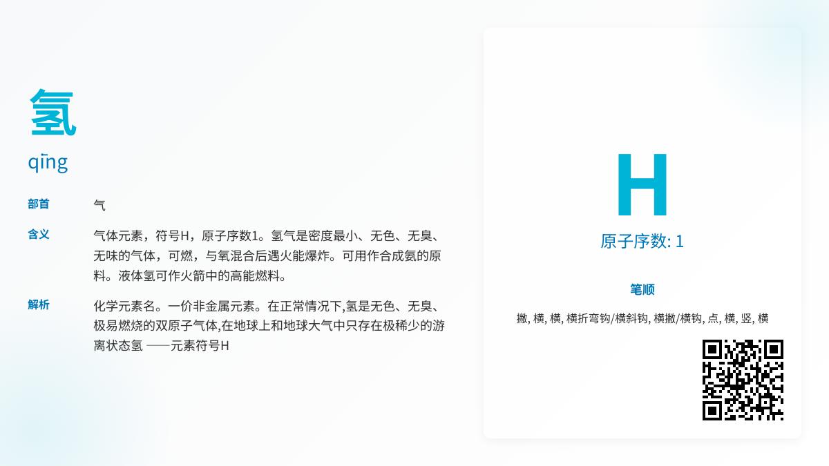 氢的正确读音和写法是什么 了解氢元素拼音笔顺及10个实用组词