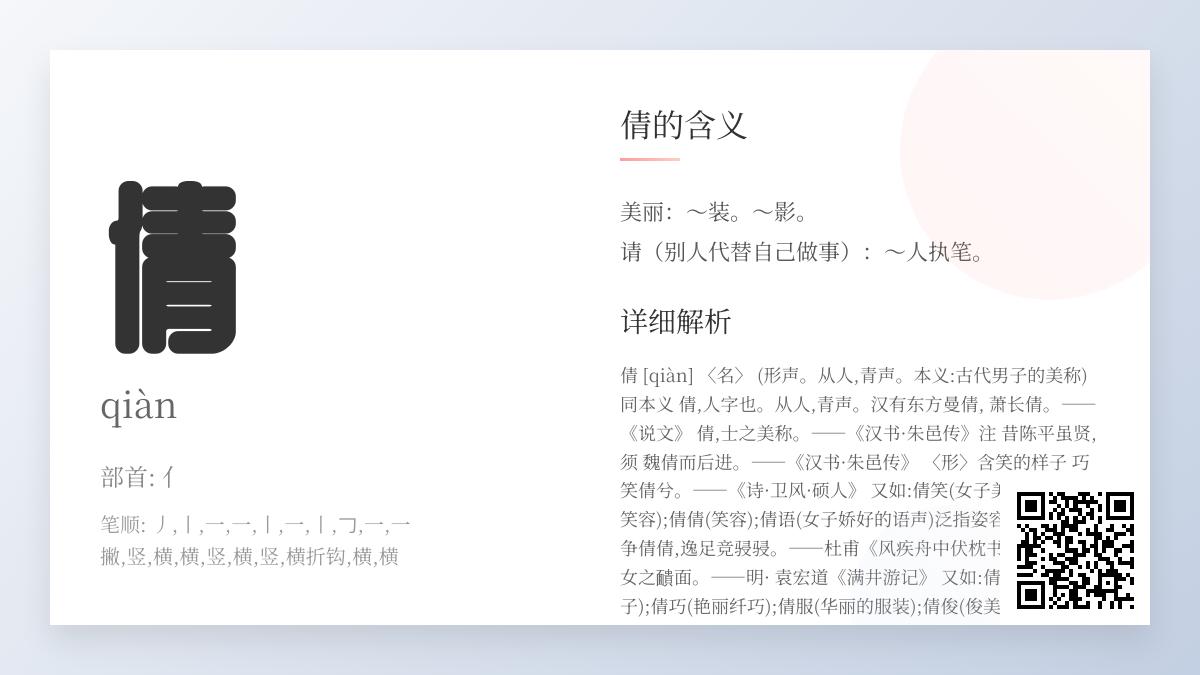 5个关键点掌握”倩”字正确读音与诗意用法
