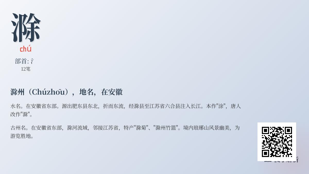 滁怎么读 掌握滁字正确发音笔顺及滁州历史文化知识