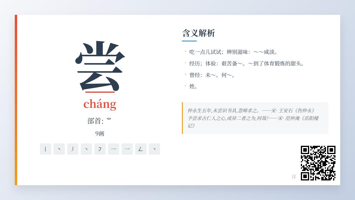 掌握汉字”尝”的9个关键知识点 从拼音笔顺到成语故事