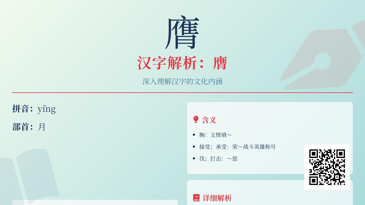汉字”膺”的正确读音与5个常见用法解析