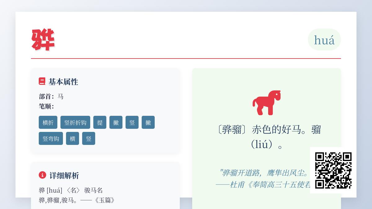 骅的正确拼音读法是什么 解析骅字含义笔顺及组词用法