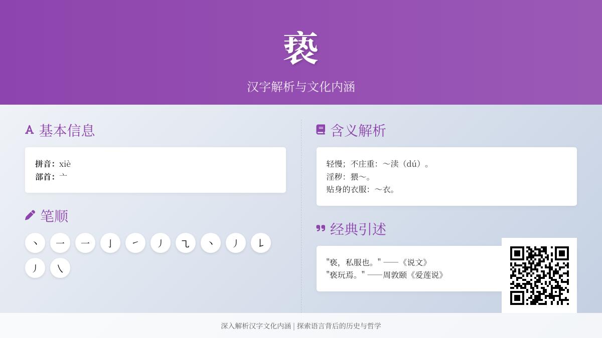 汉字”亵”的正确读音与12笔书写技巧 解析亵渎、亵衣等多重含义