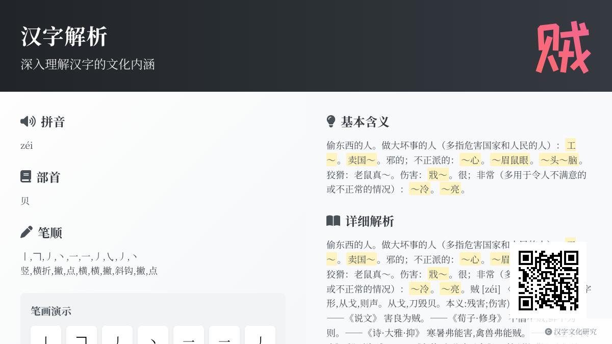 汉字”贼”的10种含义解析 从拼音笔顺到成语用法全面掌握