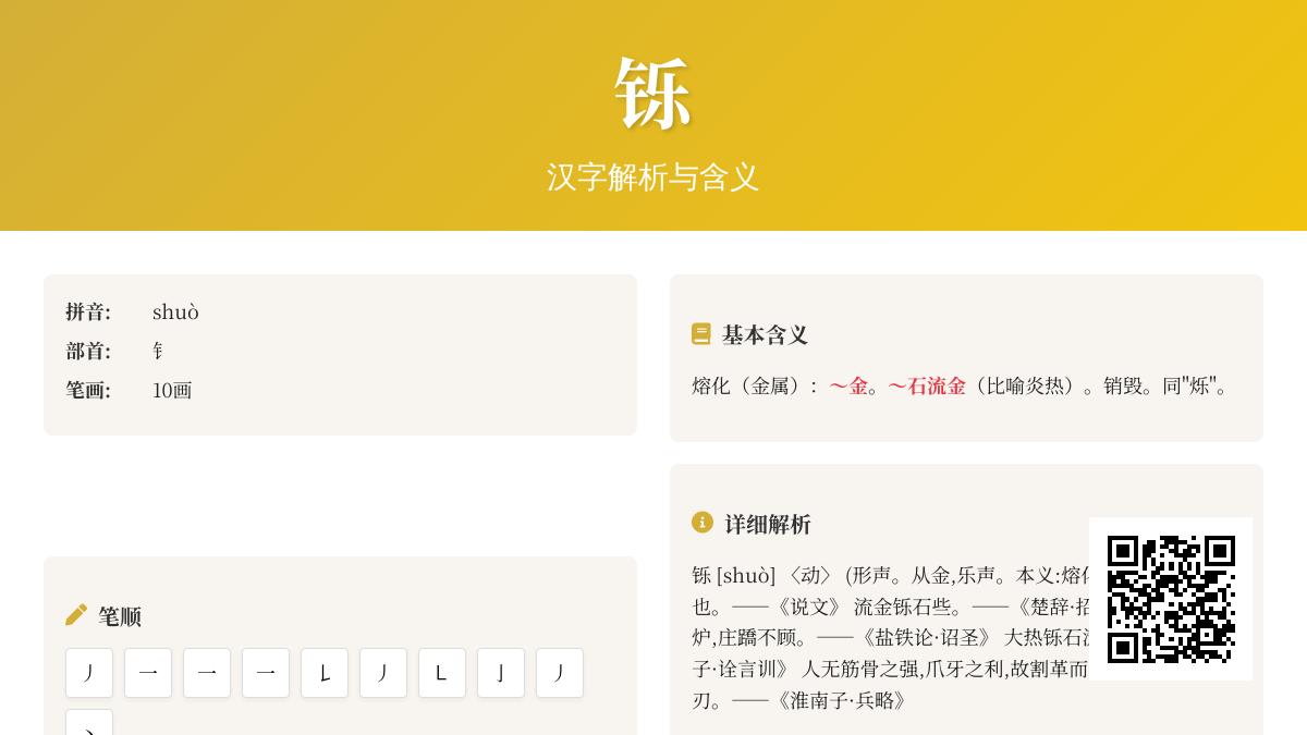 铄字怎么读 掌握铄的拼音笔顺和5个成语用法