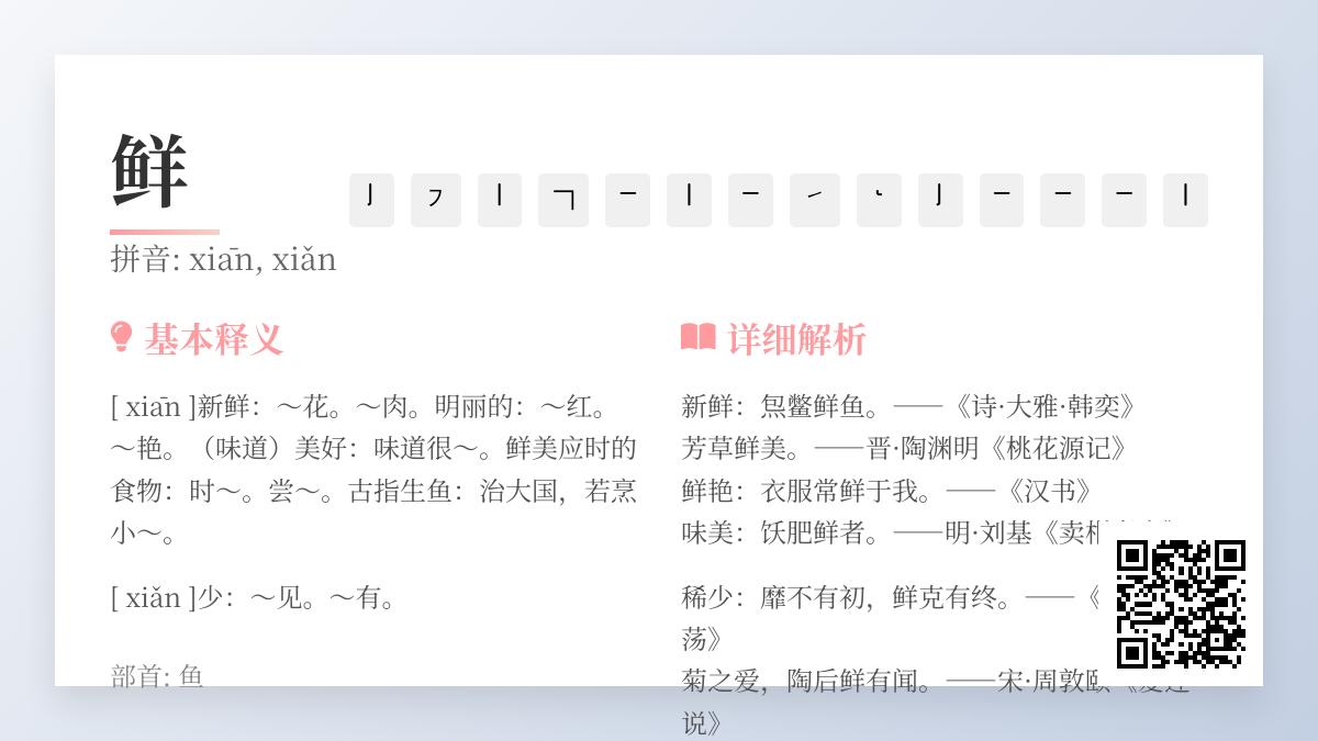 鲜字拼音xiān和xiǎn有什么区别 14笔写法与多音字用法解析