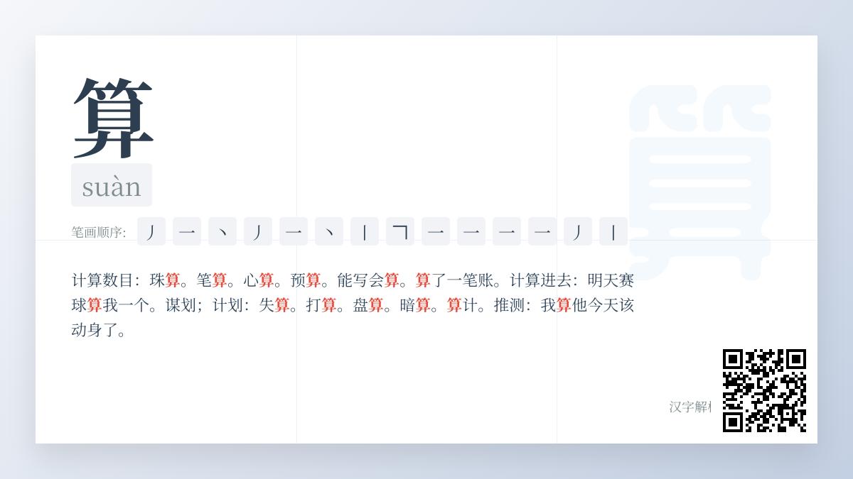 掌握算的拼音suàn和14笔正确写法 了解汉字算的9种含义与成语用法