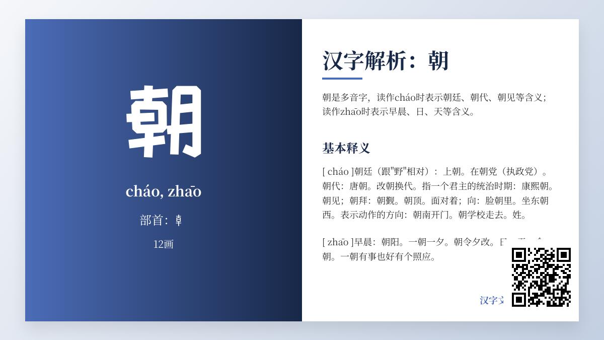 汉字“朝”的两种读音和12种含义解析 从拼音笔顺到成语典故全面掌握