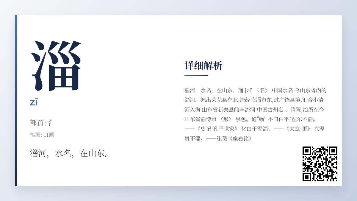 淄怎么读 掌握zī的正确发音笔顺及历史文化内涵