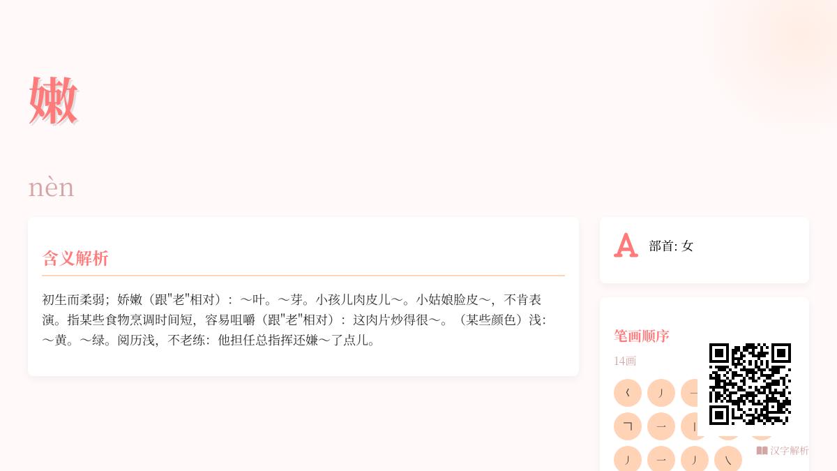 掌握汉字”嫩”的14笔正确写法与nèn发音技巧 从嫩芽到嫩肉全面解析近义词反义词