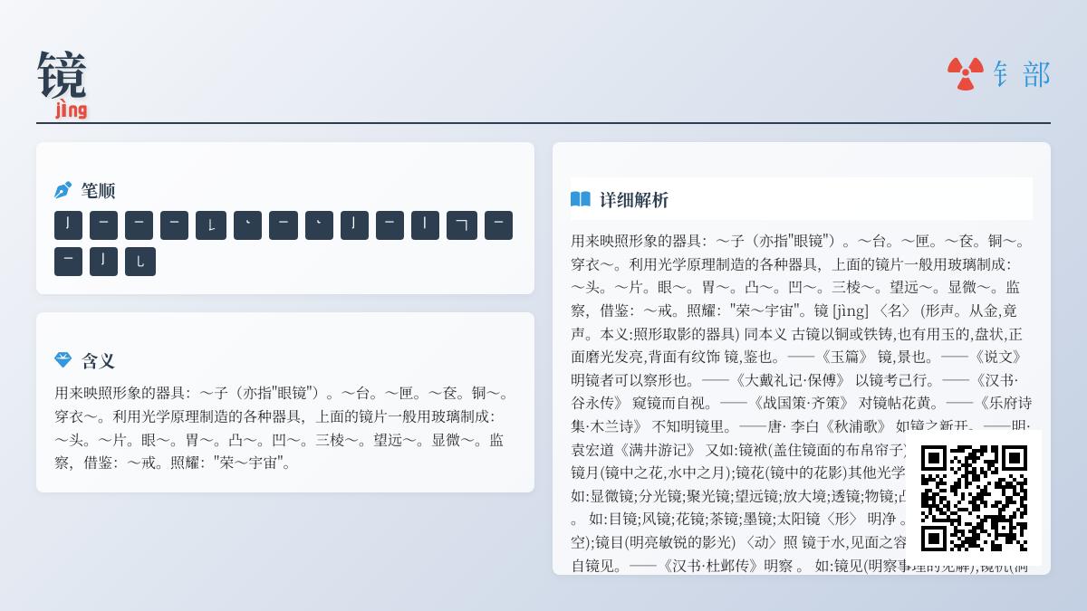 镜的拼音jìng怎么写 16笔笔顺与金字旁解析及组词造句大全