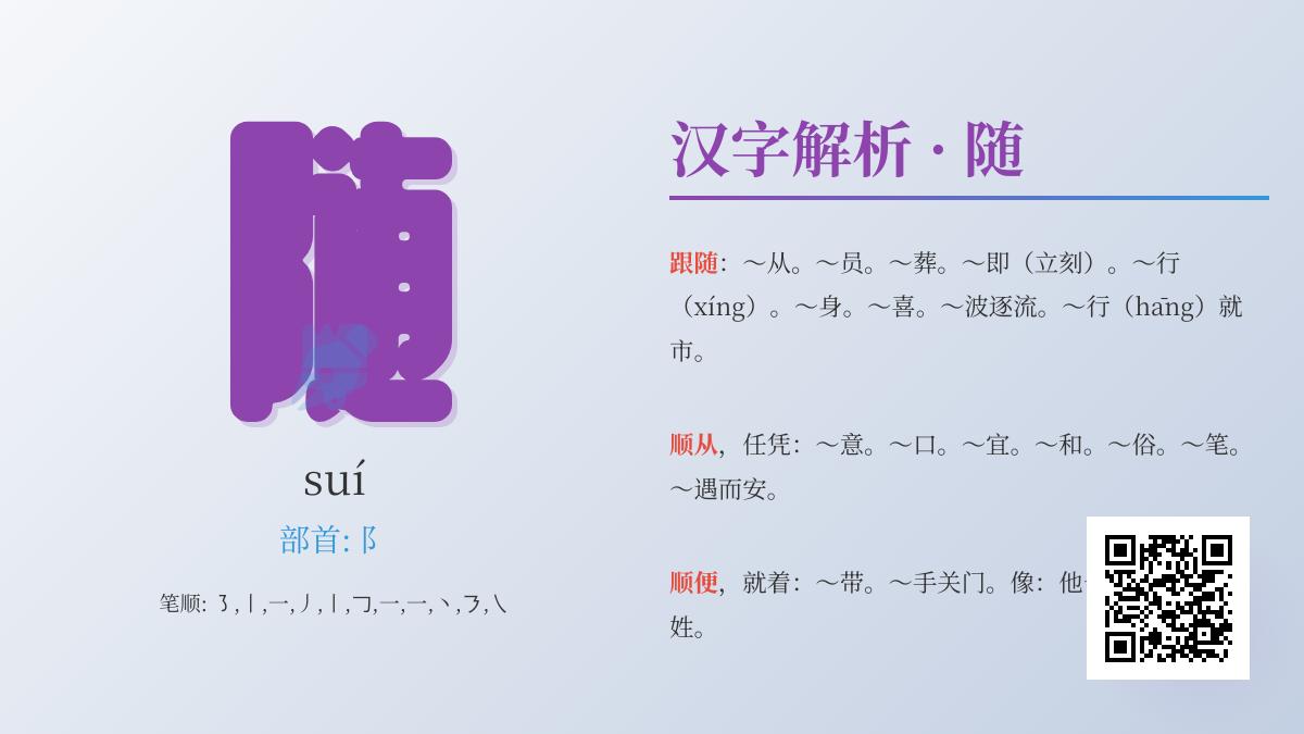 掌握”随”字11画笔顺与拼音suí 详解汉字随的部首含义及组词造句技巧