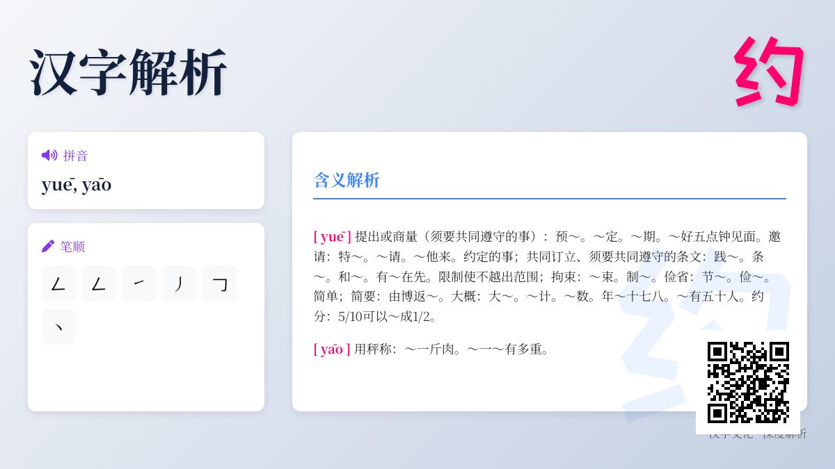掌握”约”字的2种读音、6种笔顺和8大含义，轻松提升汉字运用能力