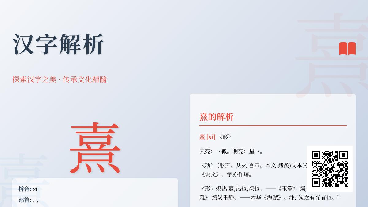 汉字”熹”的正确读音与16画笔顺详解 探索光明含义与组词造句技巧