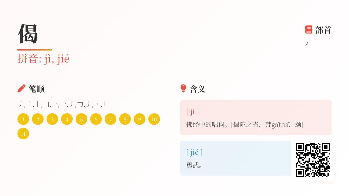佛教偈语怎么读 揭秘偈字正确发音与11画笔顺书写技巧
