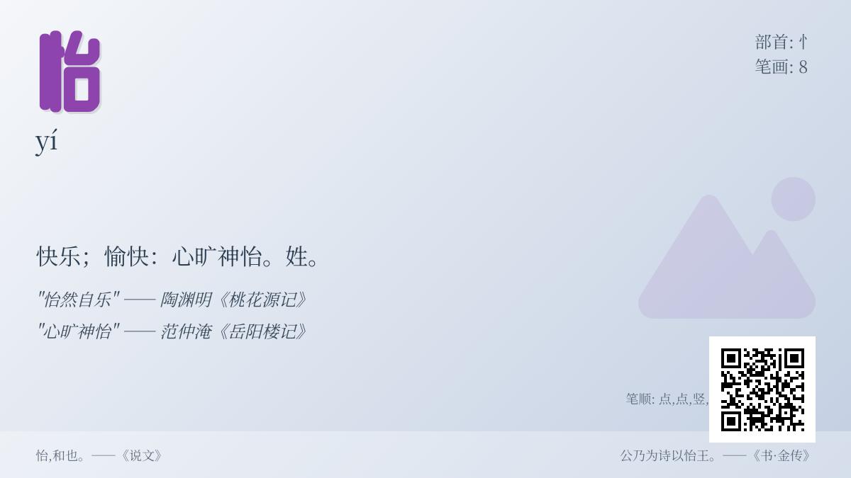 掌握汉字”怡”的正确读音、笔顺和5个愉悦成语解析