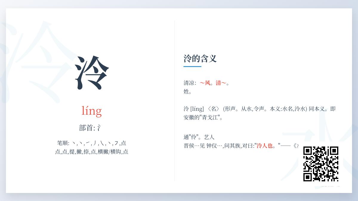 泠字怎么读拼音是什么 解析泠的8画笔顺、氵部首含义及清凉意境