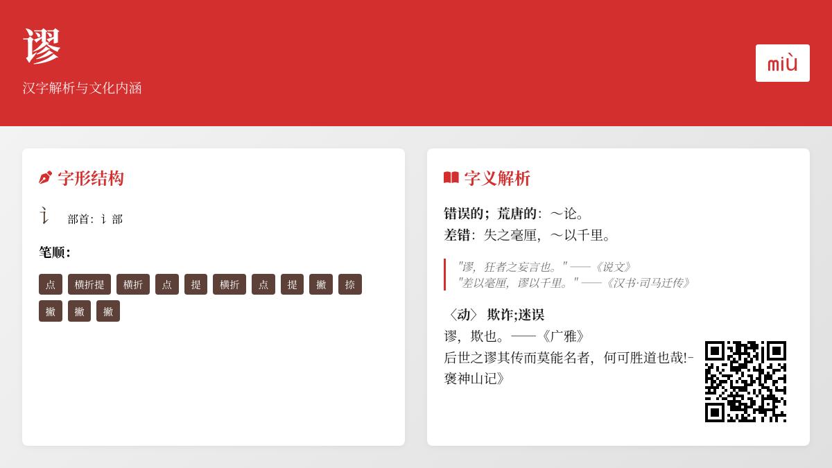 汉字”谬”的正确读音是什么 解析miù的发音笔顺含义及常见组词成语