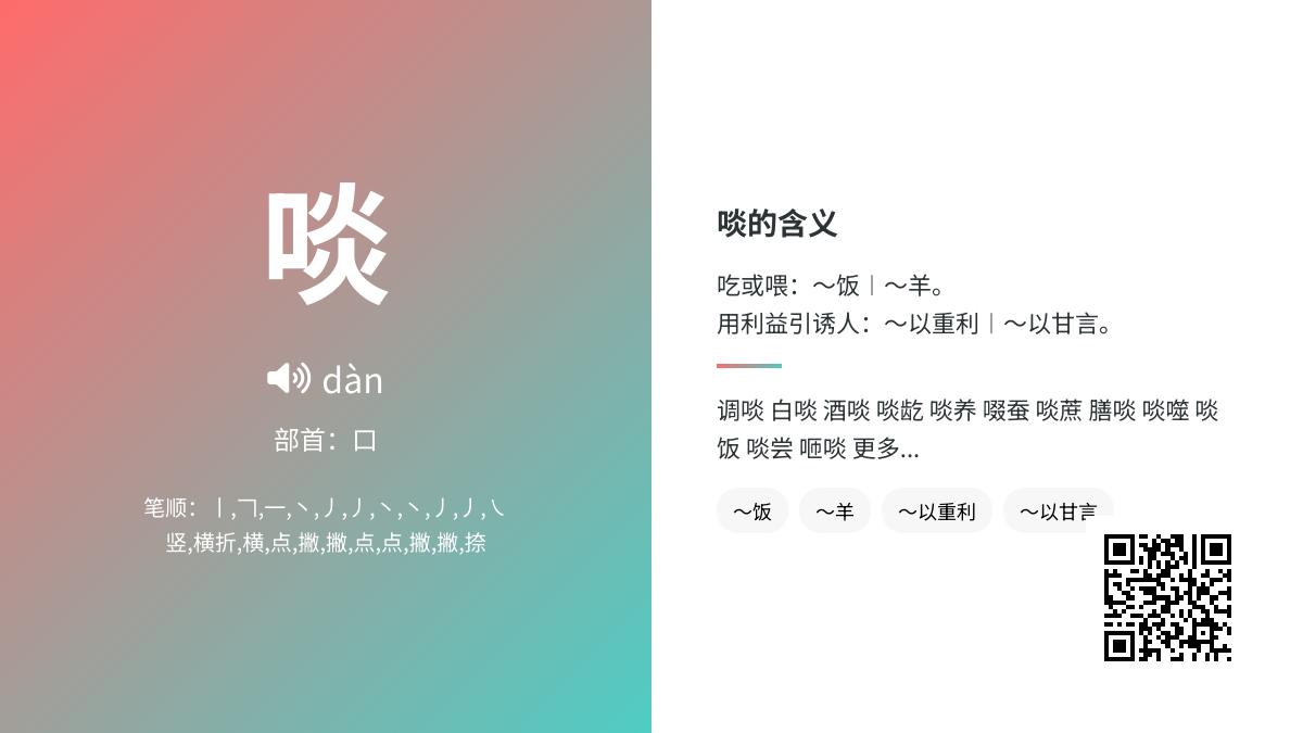 汉字“啖”的正确读音与10个实用组词解析