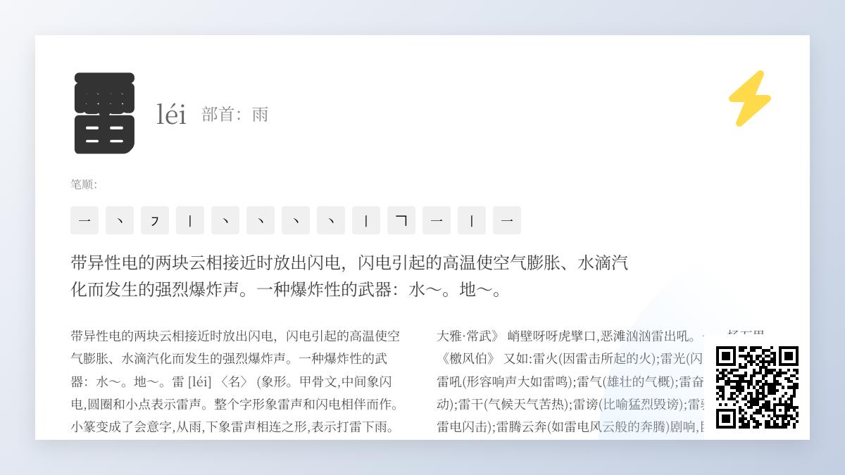 掌握雷的拼音léi写法笔顺和13个笔画技巧 了解汉字雷的部首含义与组词造句