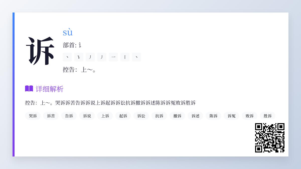 掌握”诉”的拼音sù及笔顺 了解诉讼与倾诉的汉字文化解析