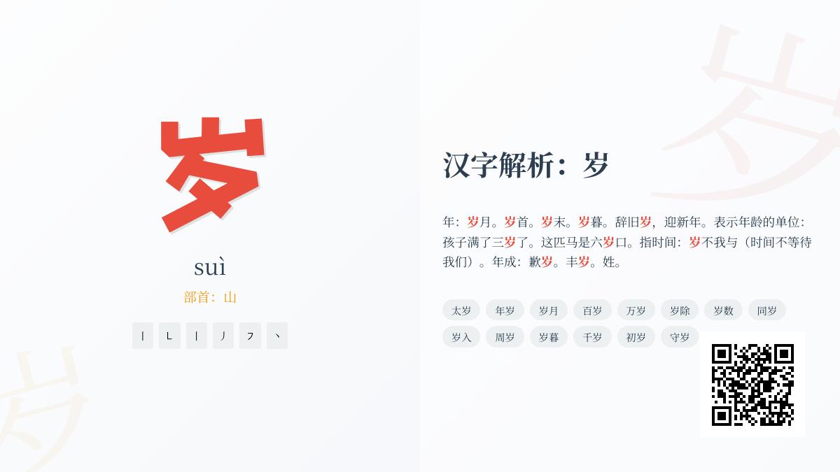 掌握“岁”的拼音、笔顺和5大含义 轻松理解汉字文化精髓