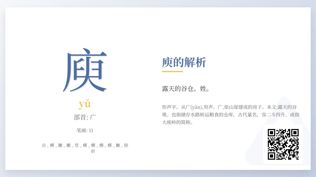 庾字怎么读yǔ 解析古老汉字庾的11画笔顺、部首含义与历史典故