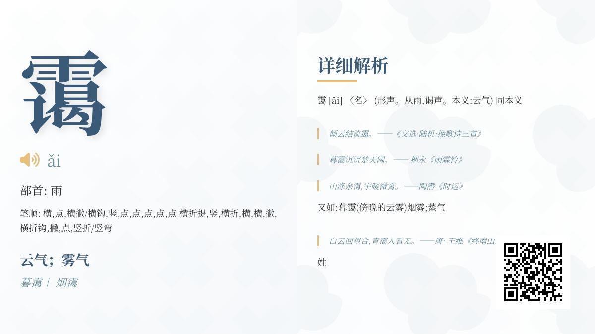 霭字怎么读 19画汉字霭的拼音笔顺与诗词中的云雾意境解析