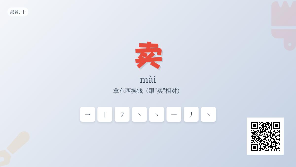 掌握“卖”字的8笔正确写法与6大含义 从拼音到成语全面解析