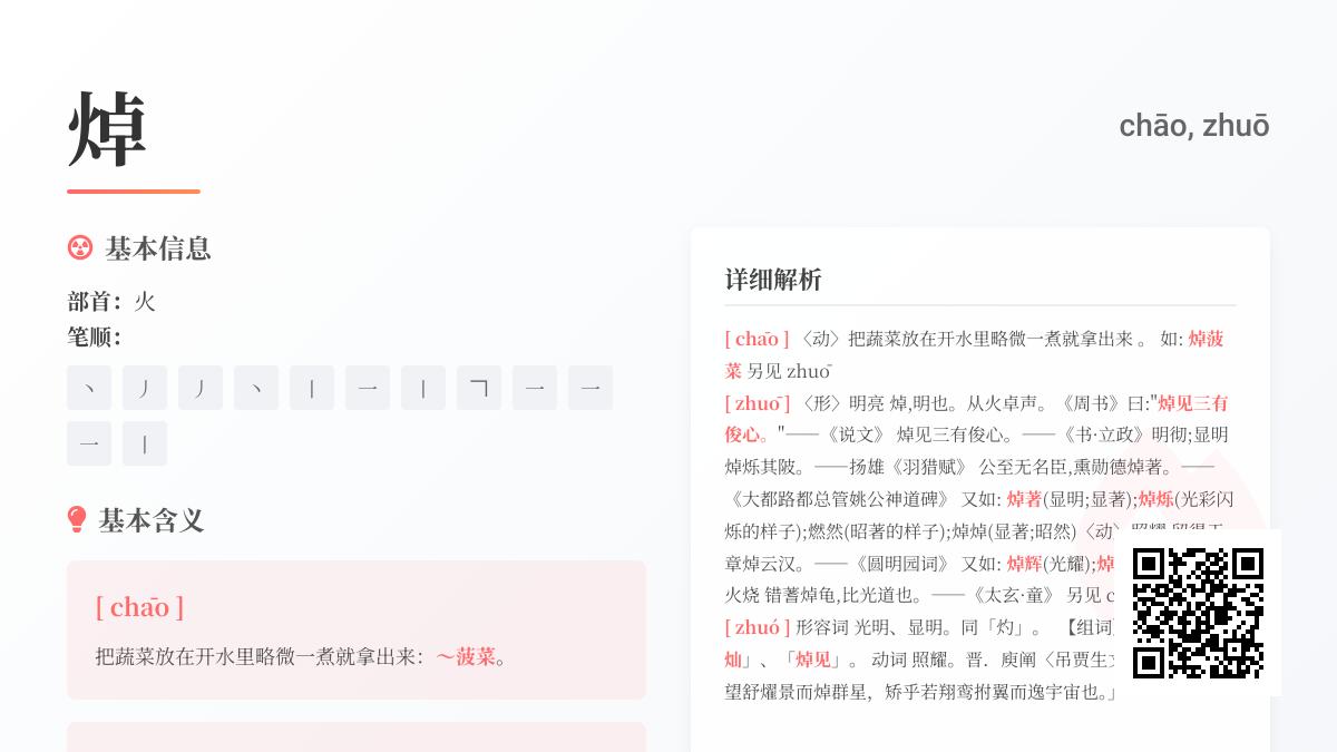 “焯”字怎么读 详解多音字”焯”的2种发音与12笔正确写法