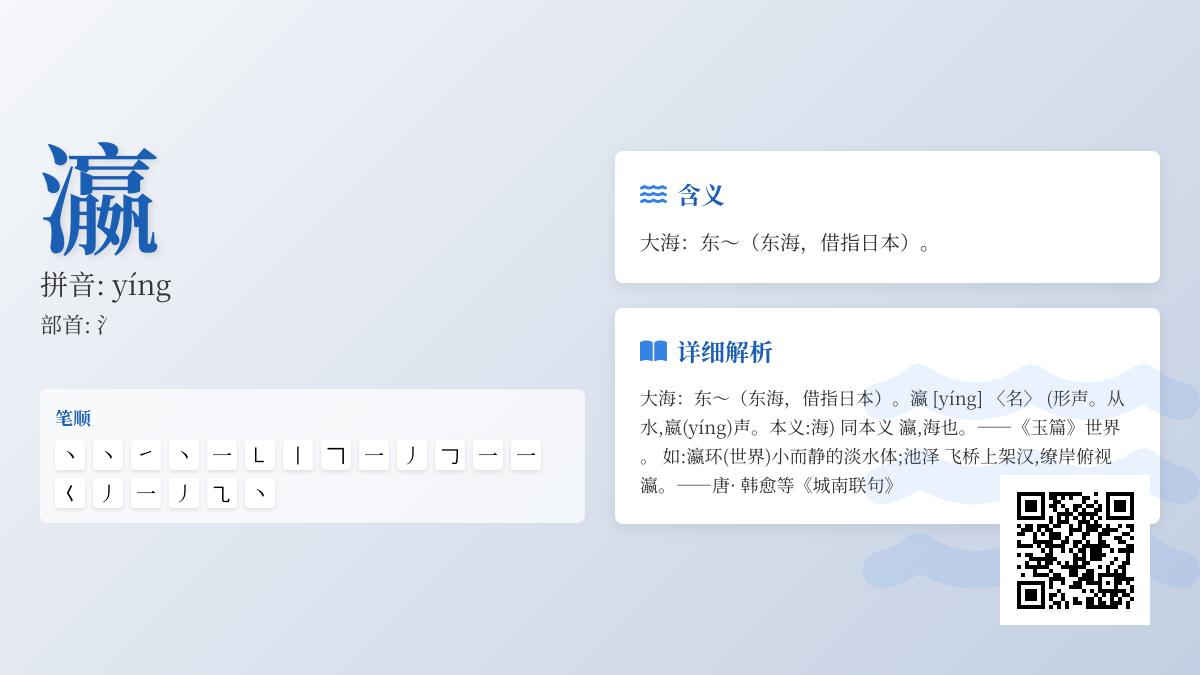 掌握汉字”瀛”的正确读音yíng 3大知识点与10个诗意组词解析