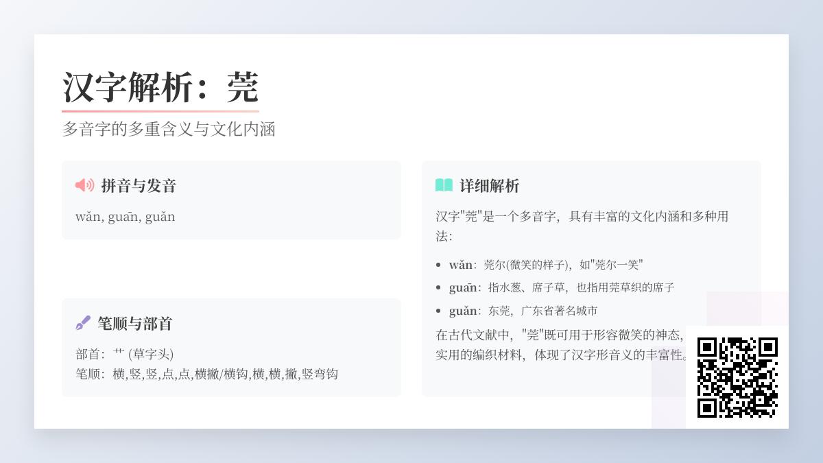 汉字”莞”的4种正确读音及用法解析 一文掌握多音字奥秘