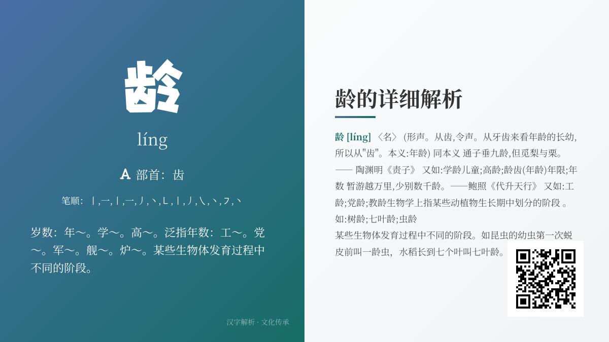 龄字拼音怎么读 龄的发音笔顺含义及组词造句全解析