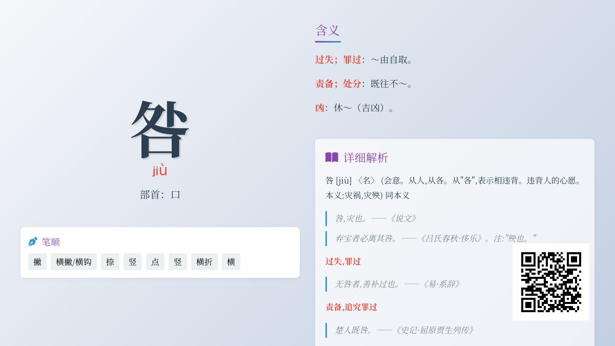 汉字”咎”的正确读音与8个笔画详解 了解其文化内涵及常见组词造句