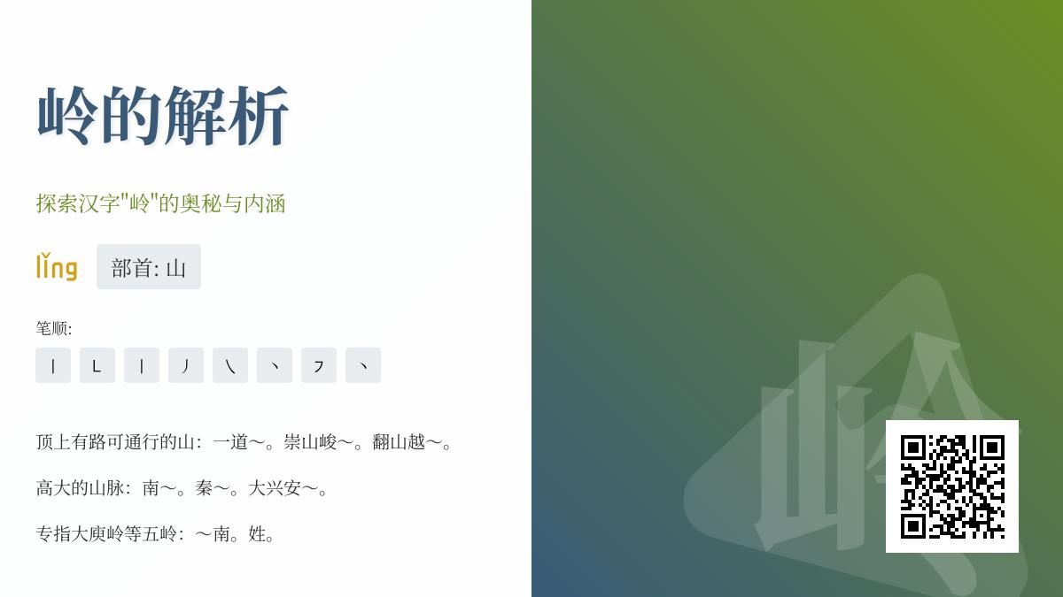 岭的拼音怎么读？掌握lǐng的正确发音、笔顺和组词技巧