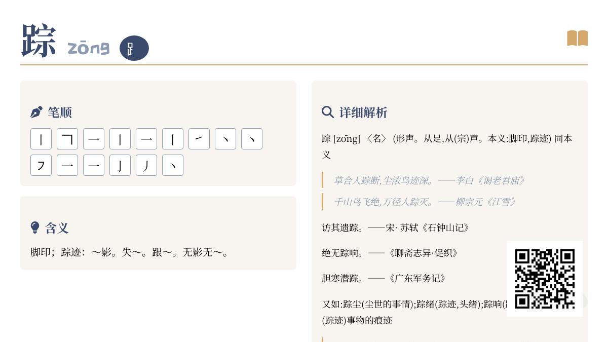汉字“踪”的15笔书写技巧与拼音zōng解析 探寻足印到追寻的文化密码
