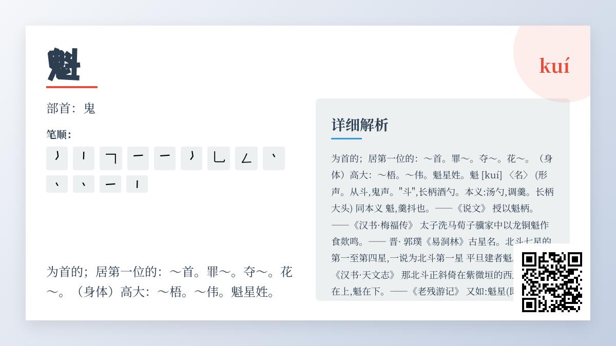 掌握”魁”字正确读音与13种笔顺 了解魁星文化及7大成语用法