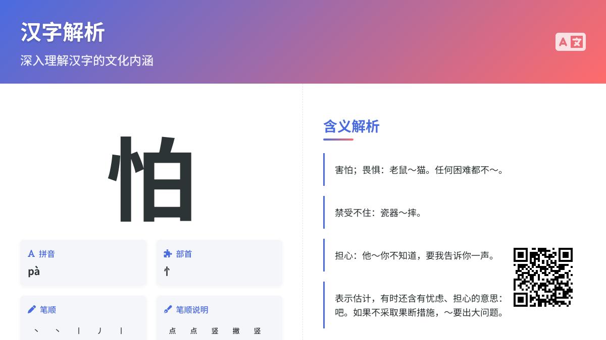 怕的拼音怎么写 怕的部首笔顺含义解析及组词造句大全