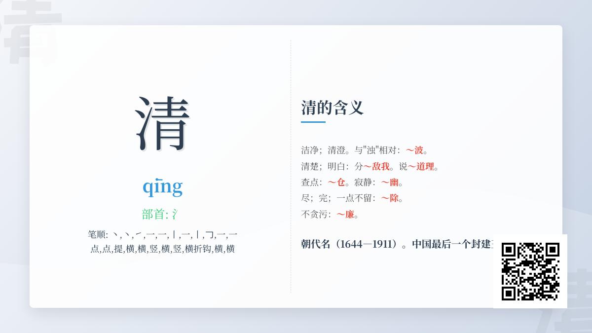 掌握汉字”清”的拼音、笔顺、含义及20个成语用法大全