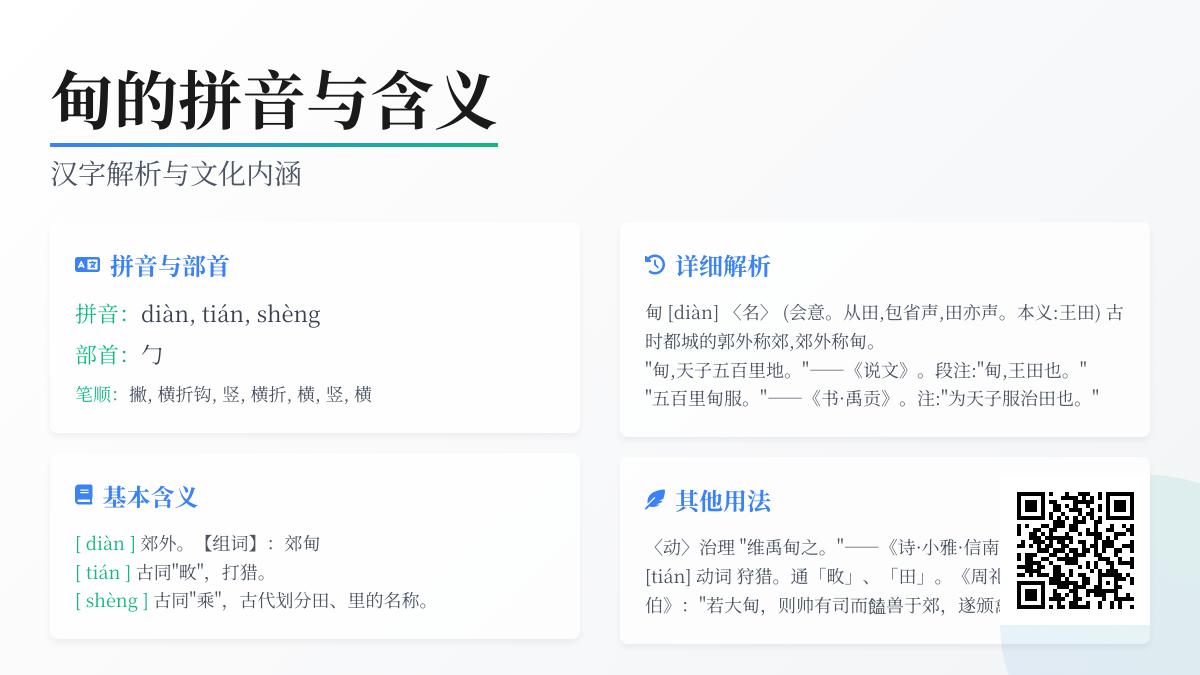 汉字”甸”的3种读音解析与古代文化内涵探秘