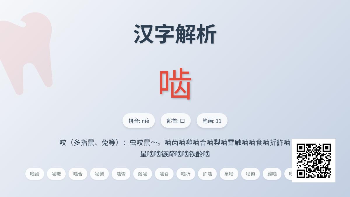汉字”啮”的正确读法是什么 拼音笔顺含义组词全解析