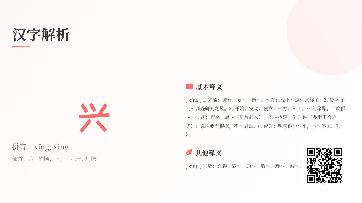 汉字“兴”的拼音、笔顺、含义及文化解析全指南