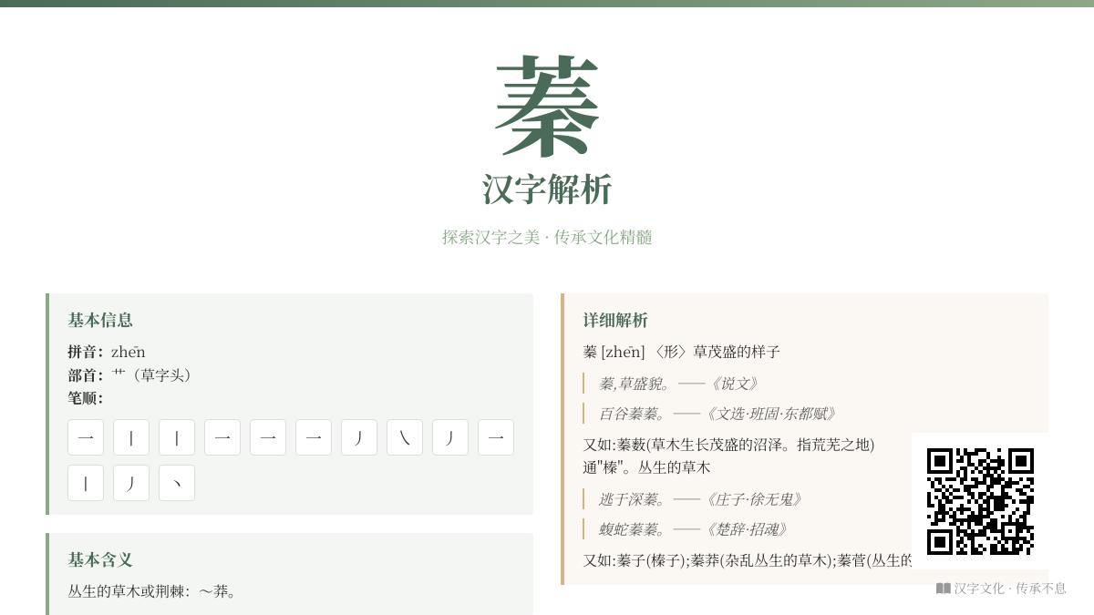 蓁字怎么读？掌握zhēn的发音、笔顺和13个草木相关用法