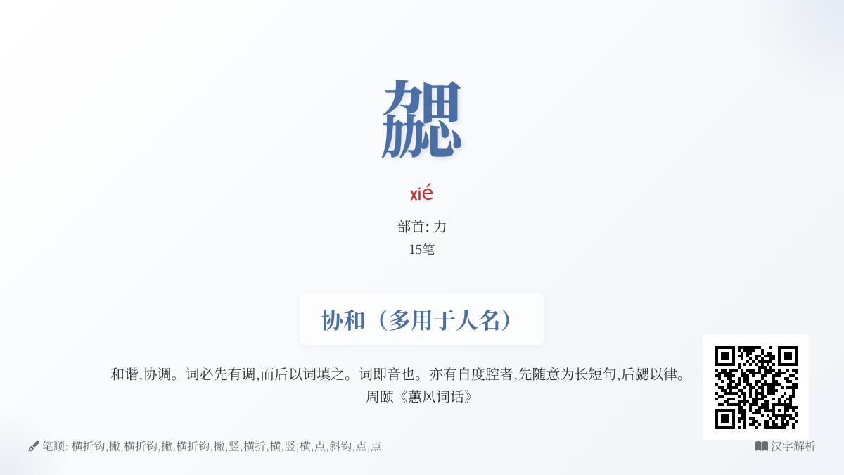 揭秘生僻字”勰”的正确读音与书写技巧 了解这个汉字背后的文化故事
