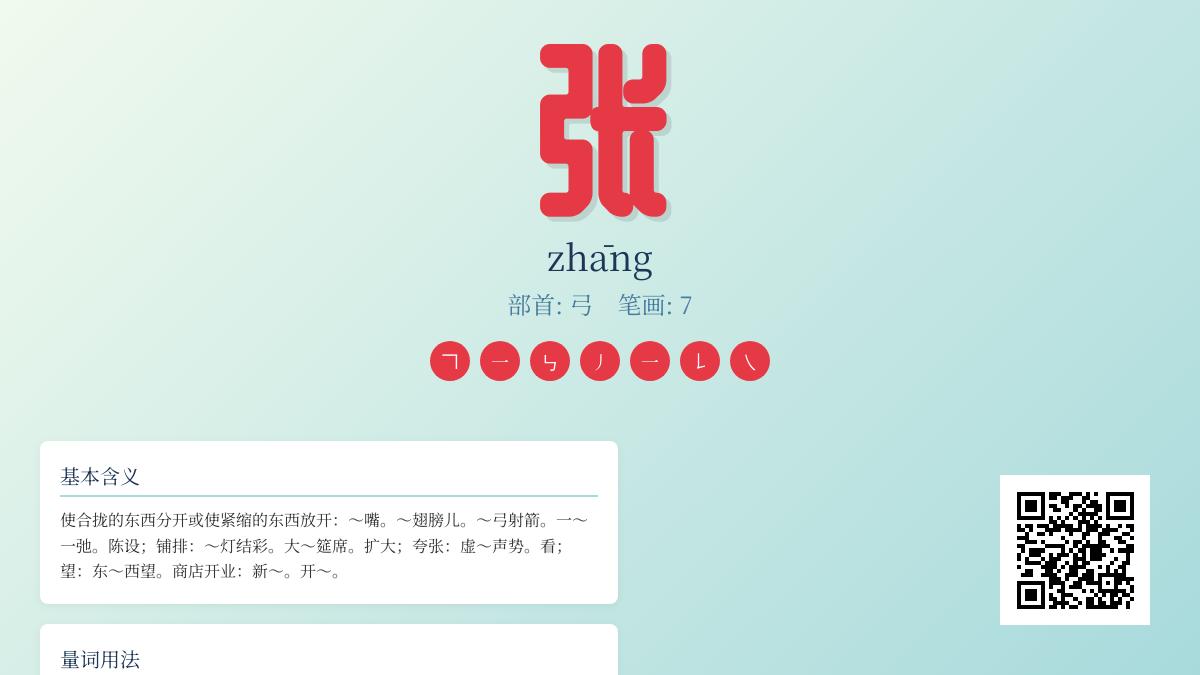 掌握张的拼音zhāng 7笔正确写法与20个实用组词成语解析